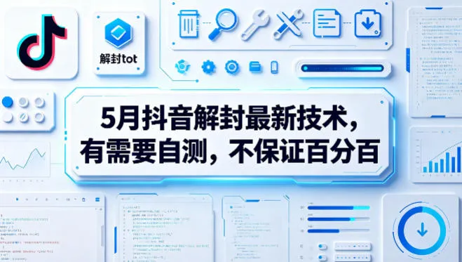 5月抖音解封最新技术,有需要自测,不保证百分百 5月抖音解封最新技术,有需要自测,不保证百分百