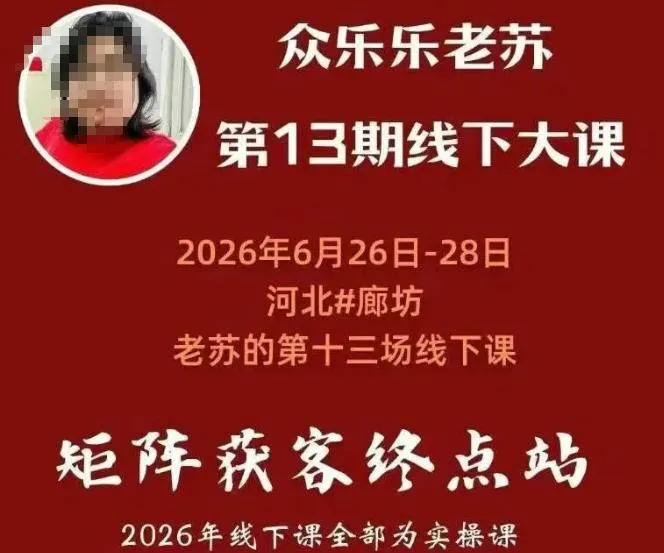 (19450期)众乐乐老苏矩阵获客线下课:3天14小时×基建三件套×风控策略×抖音小红书矩阵×无人直播×GEO-知云阁资源站