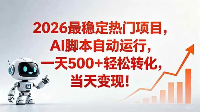 （18868期）安全稳定的爆款搞米赛道，一天500+轻松转化，当日即可变现-知云阁资源站