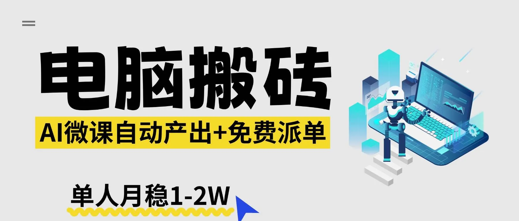 (17800期)【2026风口】AI微课电脑搬砖:全自动产出+免费派单资源,单人月稳1-2W-知云阁资源站