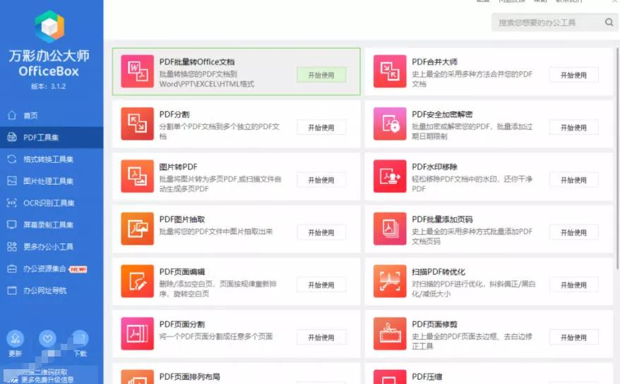 官网于已正式停服下架!现在离线版成了终身免费版,内置60+实用工具,万彩办公大师离线版OfficeBox-知云阁资源站