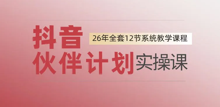 0基础一步步教你上手抖音伙伴计划,一天变现1444,看完直接可以上手实操-知云阁资源站