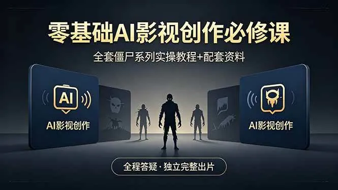 (18185期)零基础AI影视创作必修课,全套僵尸系列实操教程加配套资料,全程答疑带你独立完整出片 (18185期)零基础AI影视创作必修课,全套僵尸系列实操教程加配套资料,全程答疑带你独立完整出片