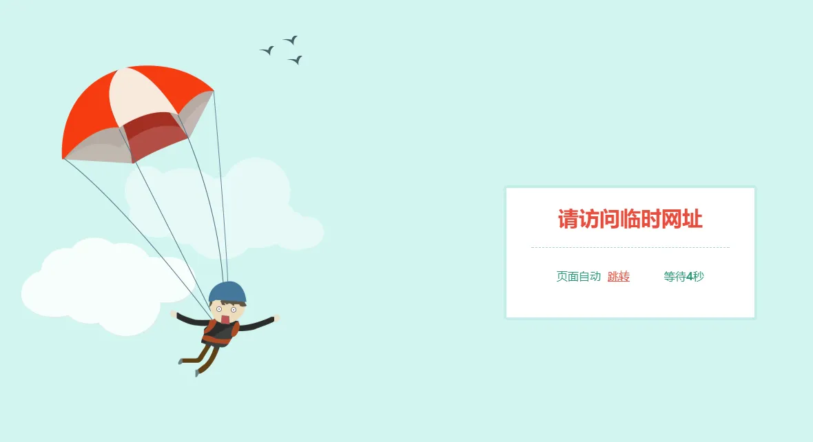 跳伞人自动跳转网页HTML源码-知云阁资源站