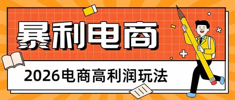 (17963期)2026电商高利润玩法,长期稳定可做,利润高,需求大,日赚500 (17963期)2026电商高利润玩法,长期稳定可做,利润高,需求大,日赚500