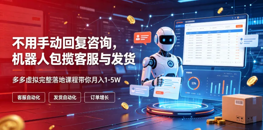 不用手动回复咨询,机器人包揽客服与发货,多多虚拟完整落地课程带你月入1-5W【揭秘】-知云阁资源站