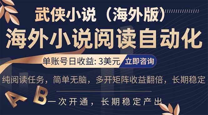 (17764期)海外武侠小说挂机,单张号日赚 3 美金,看武侠小说赚美金,网文阅读项目,长期稳定收益…-知云阁资源站