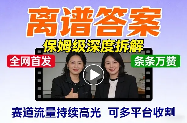 全网首发短视频【离谱答案】保姆级深度拆解，制作简单条条万赞，赛道流量持续高光，可多平台收割-知云阁资源站