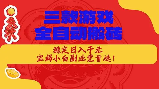 (18386期)三款游戏全自动打金玩法,长期稳定日入1000+,当天见收益!-知云阁资源站