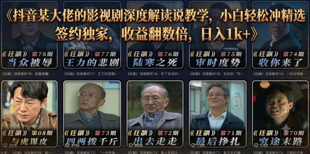 抖音某大佬的影视剧深度解读解说教学,小白轻松冲精选签约独家,收益翻数倍,日入1k+ 抖音某大佬的影视剧深度解读解说教学,小白轻松冲精选签约独家,收益翻数倍,日入1k+