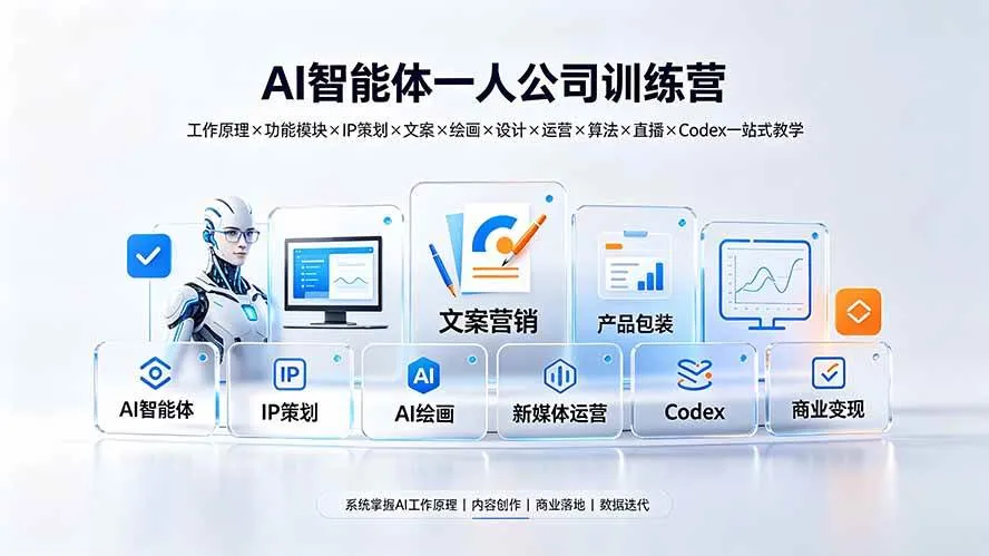 (19502期)AI智能体一人公司训练营:工作原理×功能模块×IP策划×文案×绘画×设计×运营×算法×直播×Codex一站式教学-知云阁资源站