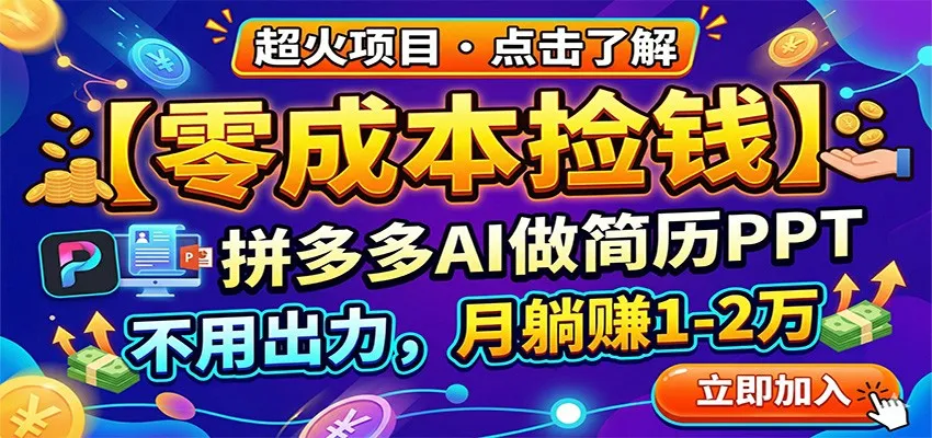 零成本捡钱,拼多多AI做简历PPT,不用出力,月躺赚1-2万-知云阁资源站