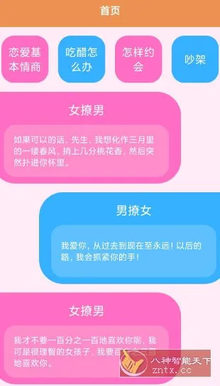 恋爱键盘话术v1.2.3纯净版-知云阁资源站