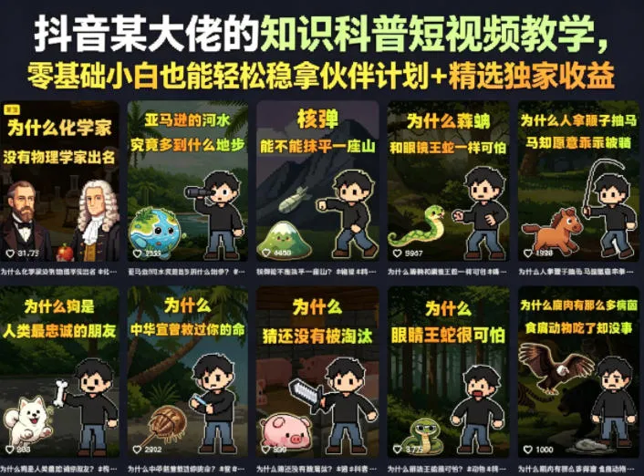 抖音某大佬的卡通类知识科普短视频教学,零基础小白也能轻松稳拿伙伴计划+精选独家收益(更新)-知云阁资源站