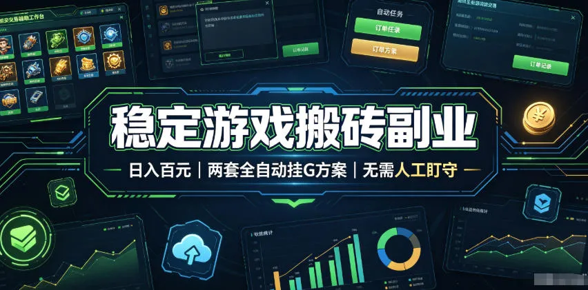 实现全自动游戏搬砖躺赚，每日稳定收益千元，近几年最稳，一台设备就能做！-知云阁资源站