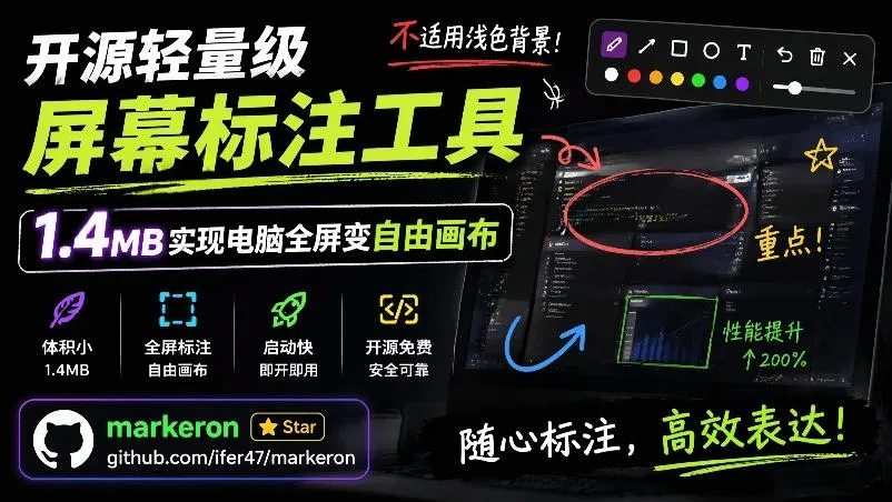 开源轻量级屏幕标注工具,1.4MB实现电脑全屏变自由画布!支持8种标注工具和全键盘操控MarkerOn 开源轻量级屏幕标注工具,1.4MB实现电脑全屏变自由画布!支持8种标注工具和全键盘操控MarkerOn