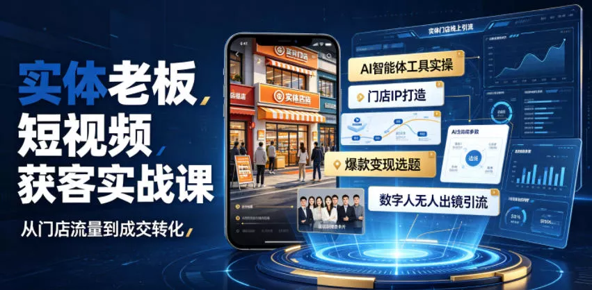 实体老板短视频获客实战课|AI智能体工具全套实操、门店IP打造、爆款变现选题、数字人无人出镜引流完整教程-知云阁资源站