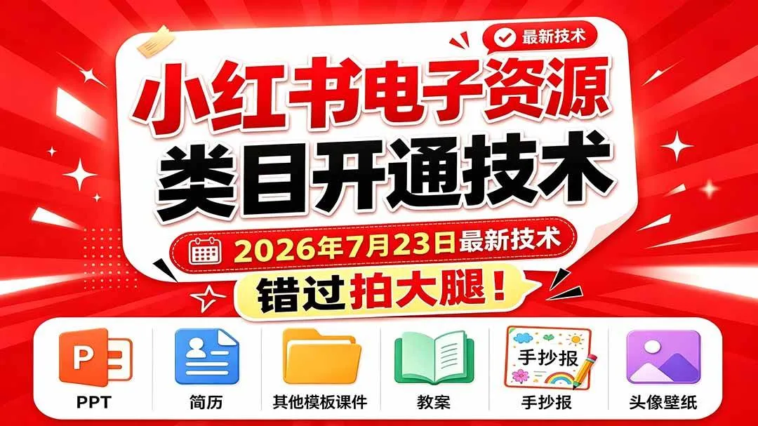 （19543期）小红书电子资源类目开通技术，2026年7月23日最新技术，错过拍大腿-知云阁资源站