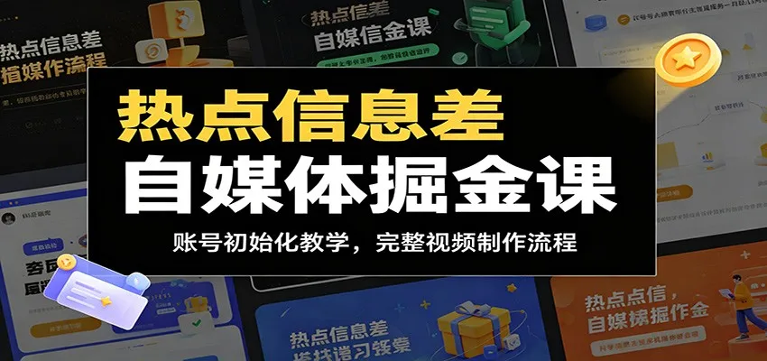 热点信息差自媒体掘金课:账号初始化教学,完整视频制作流程-知云阁资源站