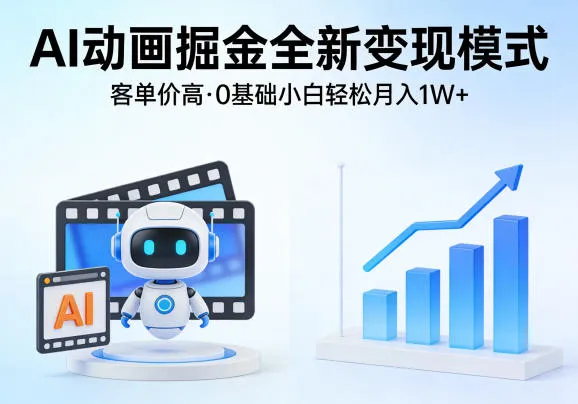 AI动画掘金全新变现模式，客单价高，0基础小白也能轻松月入1W+-知云阁资源站