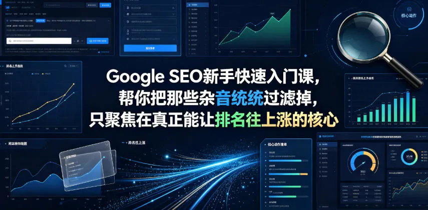 Google SEO新手快速入门课,帮你把那些杂音统统过滤掉,只聚焦在真正能让排名往上涨的核心动作【原创双语字幕】-知云阁资源站