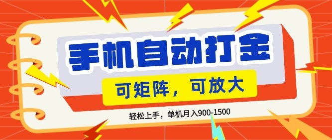 零基础手机打金,小白轻松上手,单机每月收益1.5k,可矩阵放大操作【揭秘】-知云阁资源站