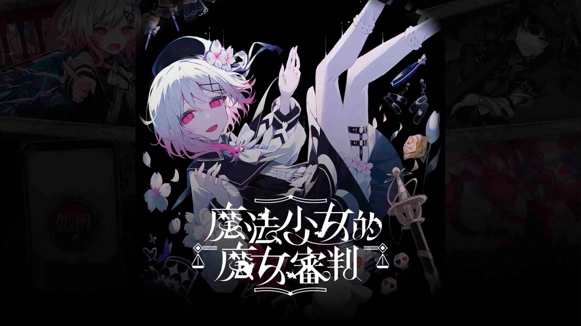 【港版】魔法少女的魔女審判 中文 【港版】魔法少女的魔女審判 中文