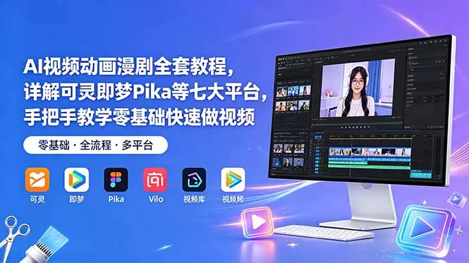 AI视频动画漫剧全套教程,详解可灵即梦Pika等七大平台,手把手教学零基础快速做视频-知云阁资源站