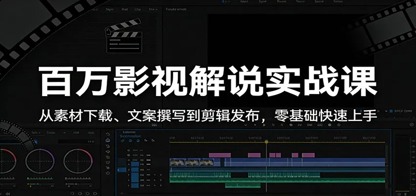 百万影视解说实战课:从素材下载、文案撰写到剪辑发布,零基础快速上手 百万影视解说实战课:从素材下载、文案撰写到剪辑发布,零基础快速上手