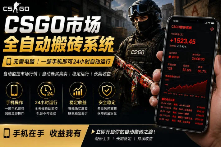 24小时自动监控CS饰品市场,手机即可完成全部操作实现自动搬砖盈利,日入300+【揭秘】-知云阁资源站