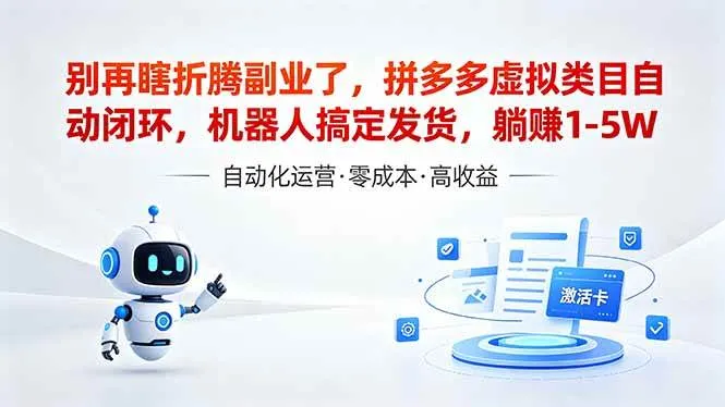 (18540期)深耕拼多多虚拟类目多年,分享长久稳定矩阵运营思路,普通人实操日入1K+-知云阁资源站