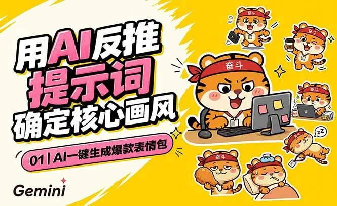 (18973期)AI一键生成爆款表情包:反推提示词+角色设定+动态技巧,适配微信抖音小红书-知云阁资源站