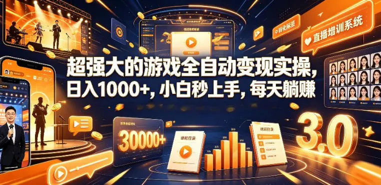 低成本网游挂G项目,单号保底日入100左右,可矩阵放大,合法合规【揭秘】-知云阁资源站
