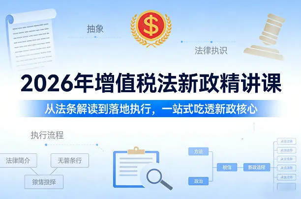 2026年增值税法新政精讲课,从法条解读到落地执行,一站式吃透新政核心 2026年增值税法新政精讲课,从法条解读到落地执行,一站式吃透新政核心
