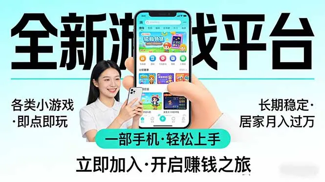 全新平台各类小游戏 一部手机即可操作 小白轻松上手 长期稳定 居家月入过万!!!-知云阁资源站