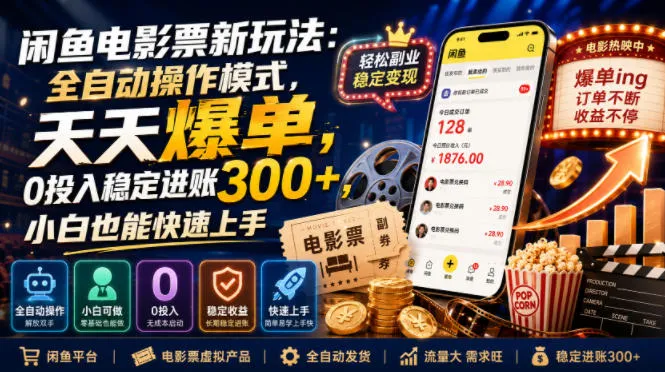 闲鱼电影票新玩法:全自动操作模式,天天爆单,0投入稳定进账300+,小白也能快速上手【揭秘】-知云阁资源站