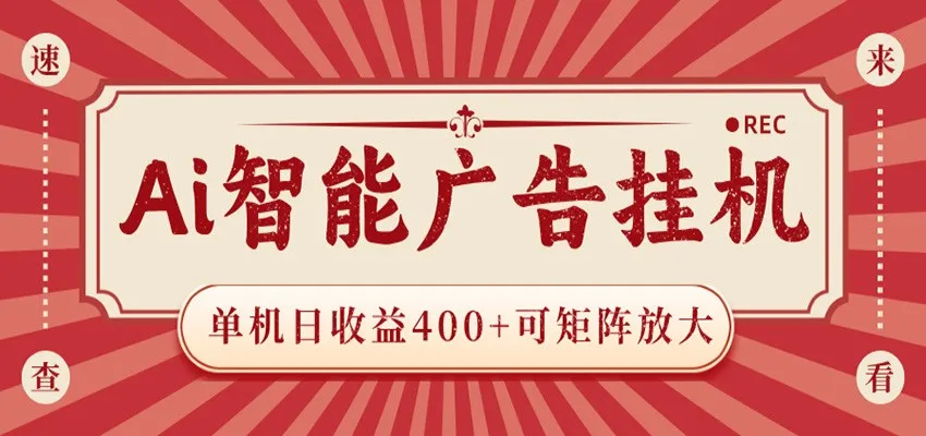 AI智能广告挂机 单机日收益400+ 可矩阵放大 设备越多收益越大 背靠大平台 绿色稳定-知云阁资源站