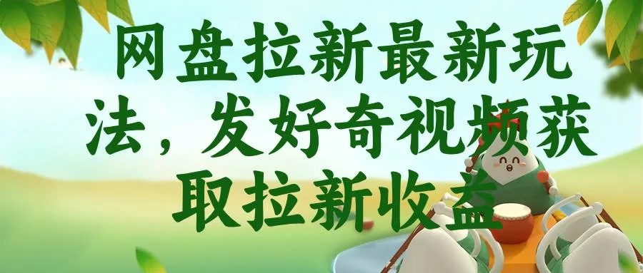 (18917期)网盘拉新最新玩法,发好奇视频获取拉新收益-知云阁资源站