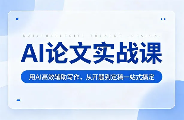 AI论文实战课:用AI高效辅助写作,从开题到定稿一站式搞定 AI论文实战课:用AI高效辅助写作,从开题到定稿一站式搞定