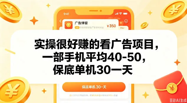 实操很好做的看广告项目，一部手机平均40-50，保底30单机一天【揭秘】-知云阁资源站