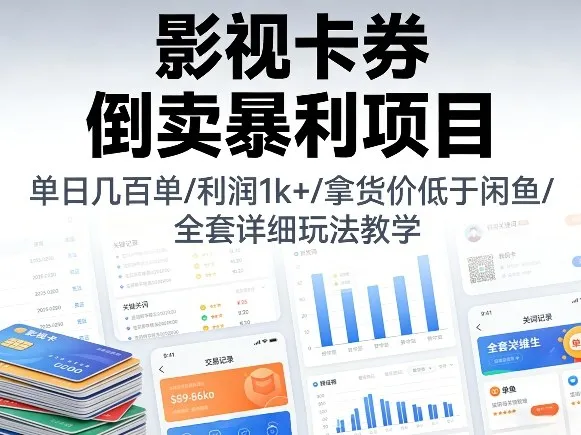 影视卡券倒卖暴利项目,单日几百单,利润1k+,拿货价低于闲鱼,全套详细玩法教学【揭秘】-知云阁资源站