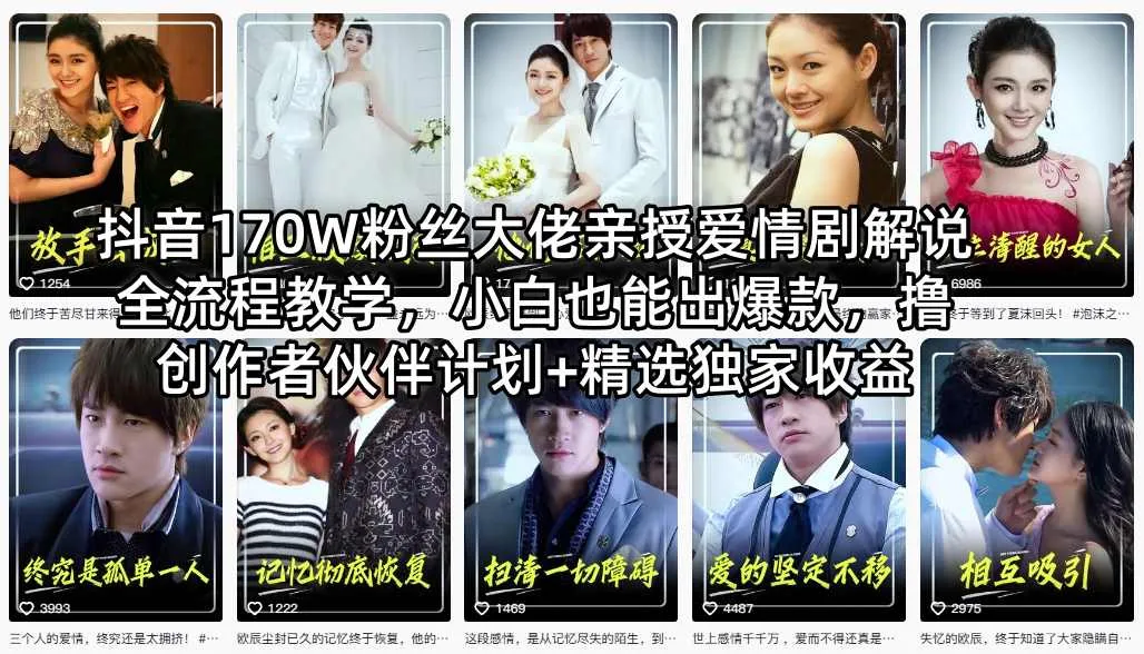 抖音170W粉丝大佬亲授爱情剧解说全流程教学,小白也能出爆款,撸创作者伙伴计划+精选独家收益-知云阁资源站