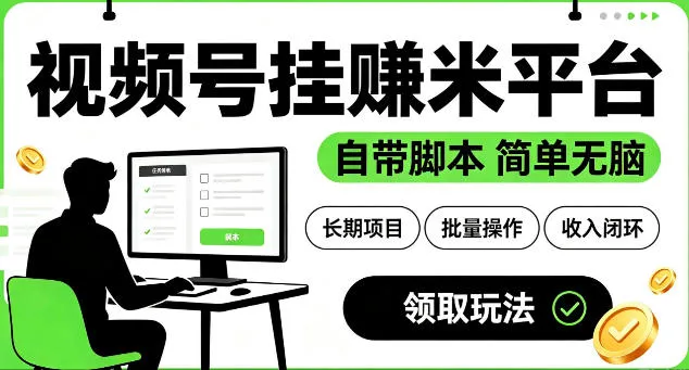 最新视频号挂G賺米平台,自带脚本,长期能做,简单无脑【揭秘】-知云阁资源站