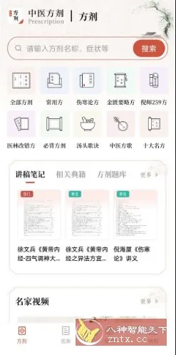 中医方剂v2.8高级版-知云阁资源站