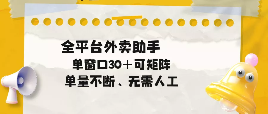 单量不断,全平台外卖助手,单窗口30+可矩阵操作-知云阁资源站