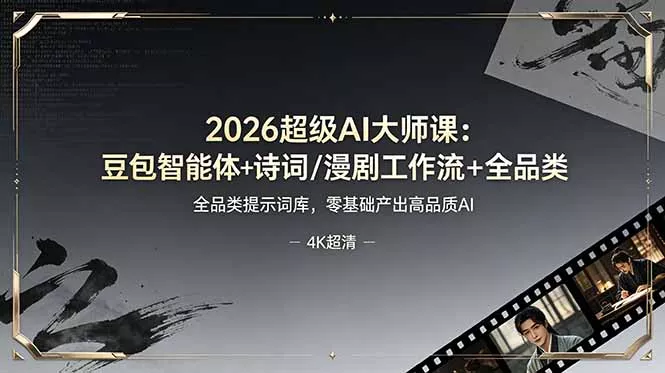 2026超级AI大师课：豆包智能体+诗词/漫剧工作流+全品类提示词库，零基础产出高品质AI-知云阁资源站