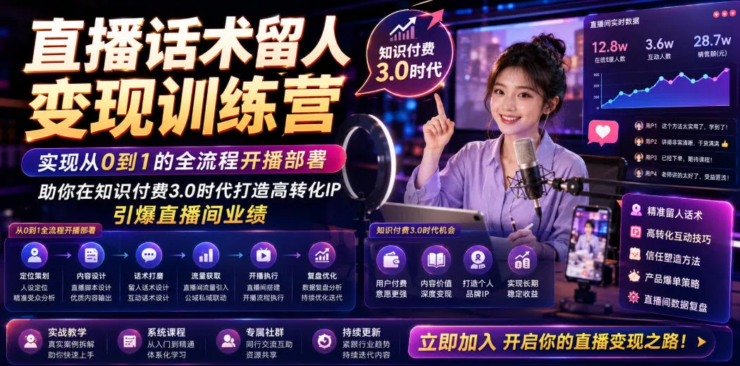 直播话术留人变现训练营，实现从0到1的全流程开播部署，助你在知识付费3.0时代打造高转化IP，引爆直播间业绩-知云阁资源站