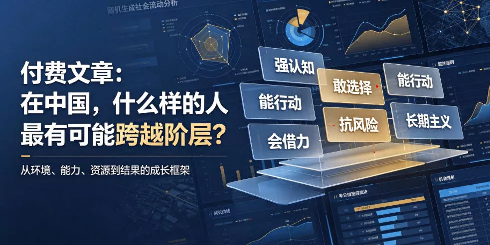 付费文章:在中国,什么样的人最有可能跨越阶层?-知云阁资源站