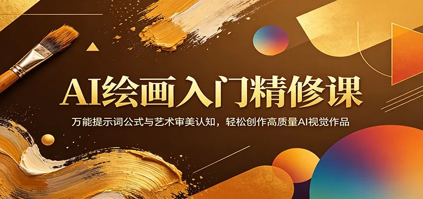 AI绘画入门精修课:万能提示词公式与艺术审美认知,轻松创作高质量AI视觉作品-知云阁资源站
