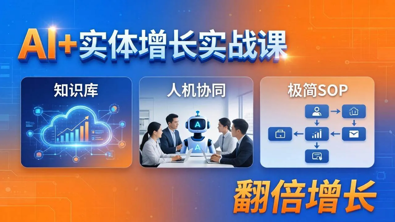 (18140期) AI+实体增长实战课:知识库+人机协同+极简SOP,助力实体业务翻倍增长 (18140期) AI+实体增长实战课:知识库+人机协同+极简SOP,助力实体业务翻倍增长